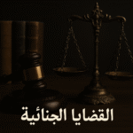 خدمات القضايا الجنائية - مؤسسة محمد سيد صالح للمحاماة