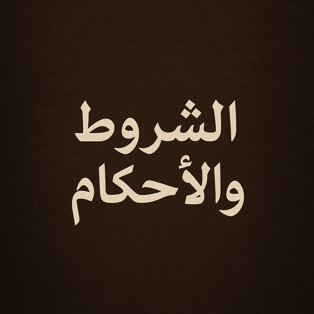 الشروط والأحكام - مؤسسة محمد سيد إبراهيم للمحاماة 