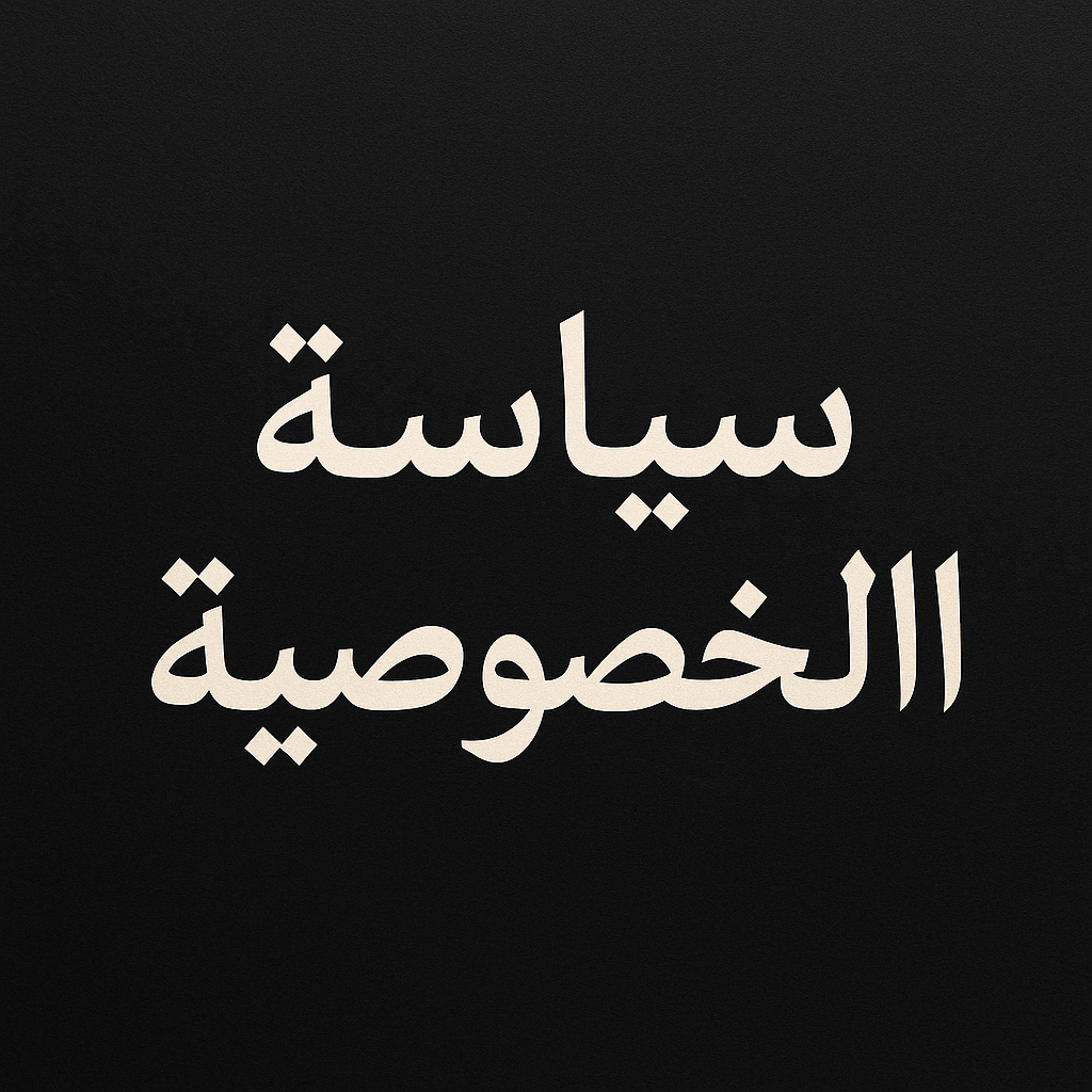 سياسة الخصوصية - سياسة الخصوصية