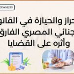 الفرق بين الإحراز والحيازة في القانون الجنائي المصري – مؤسسة محمد سيد إبراهيم للمحاماة