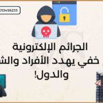 الجرائم الإلكترونية في القانون المصري – قانون مكافحة جرائم تقنية المعلومات رقم 175 لسنة 2018