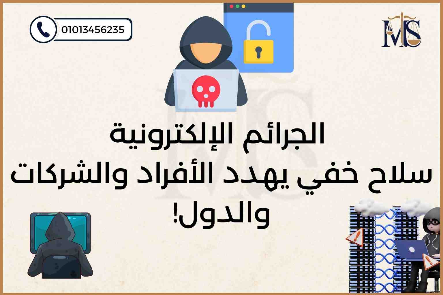 الجرائم الإلكترونية في القانون المصري – قانون مكافحة جرائم تقنية المعلومات رقم 175 لسنة 2018