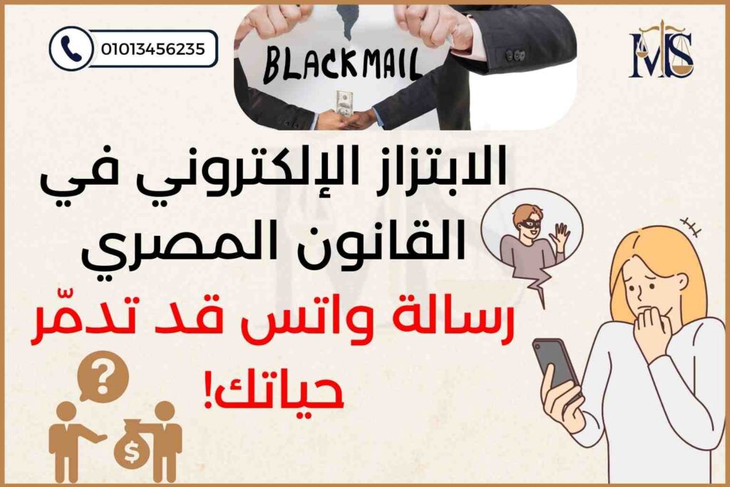 الابتزاز الإلكتروني في القانون المصري – قانون مكافحة جرائم تقنية المعلومات رقم 175 لسنة 2018
