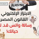 الابتزاز الإلكتروني في القانون المصري – قانون مكافحة جرائم تقنية المعلومات رقم 175 لسنة 2018