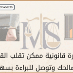ثغرة قانونية ممكن تقلب القضية لصالحك وتوصل للبراءة بسهولة