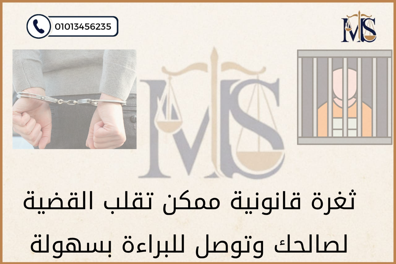 ثغرة قانونية ممكن تقلب القضية لصالحك وتوصل للبراءة بسهولة