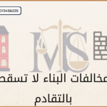 Legal advice on construction violations